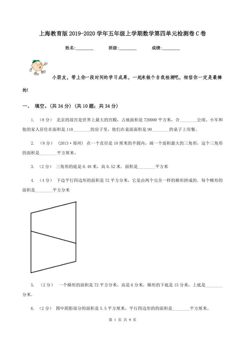 上海教育版2019-2020学年五年级上学期数学第四单元检测卷C卷_第1页