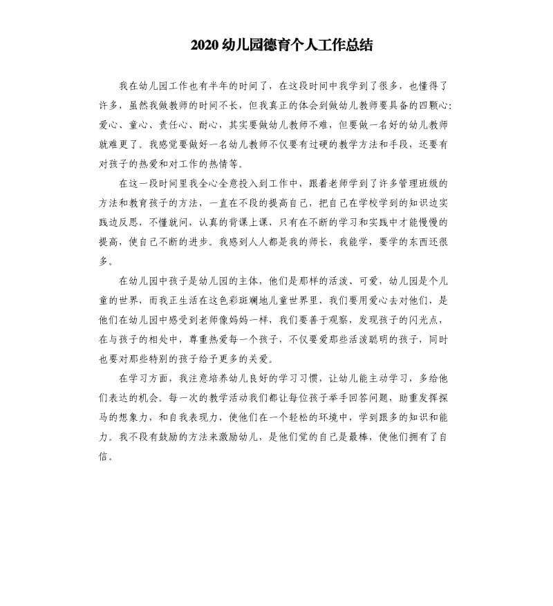 2020幼儿园德育个人工作总结.docx_第1页