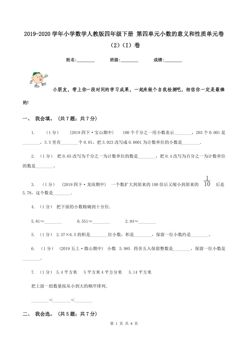 2019-2020学年小学数学人教版四年级下册 第四单元小数的意义和性质单元卷（2)(I）卷_第1页