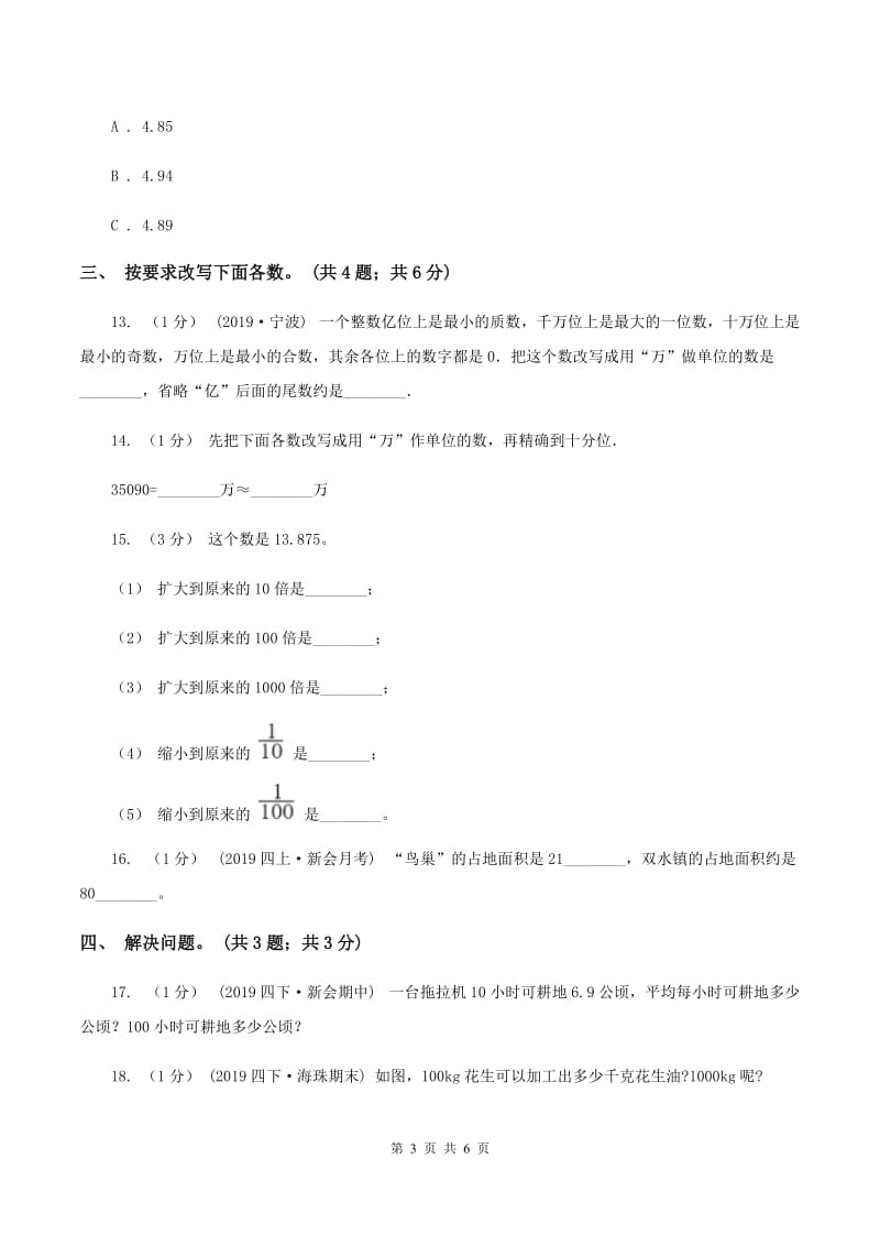 2019-2020学年小学数学人教版四年级下册 第四单元小数的意义和性质单元卷（2)(I）卷_第3页