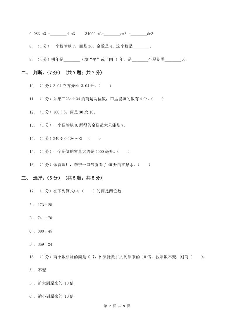 西师大版五校联考2019-2020学年四年级上学期数学第一次月考试卷B卷_第2页