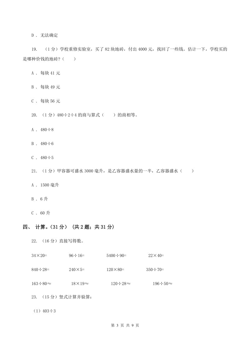 西师大版五校联考2019-2020学年四年级上学期数学第一次月考试卷B卷_第3页