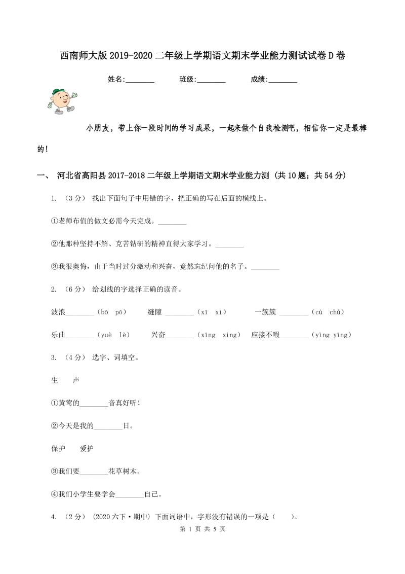 西南师大版2019-2020二年级上学期语文期末学业能力测试试卷D卷_第1页