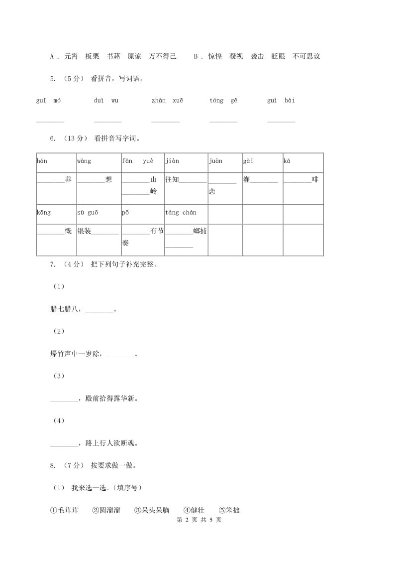 西南师大版2019-2020二年级上学期语文期末学业能力测试试卷D卷_第2页