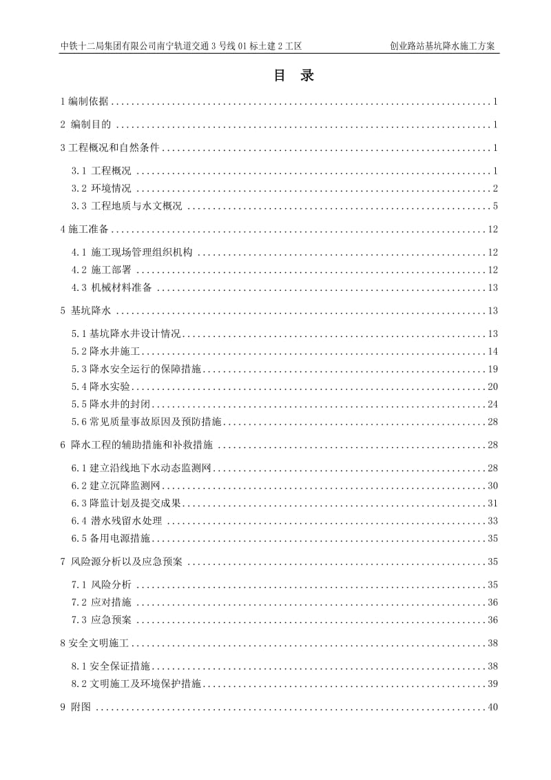 地铁车站基坑降水施工方案_第1页