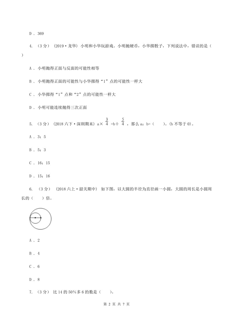 江苏版2019-2020学年七年级上学期数学入学考试B卷_第2页