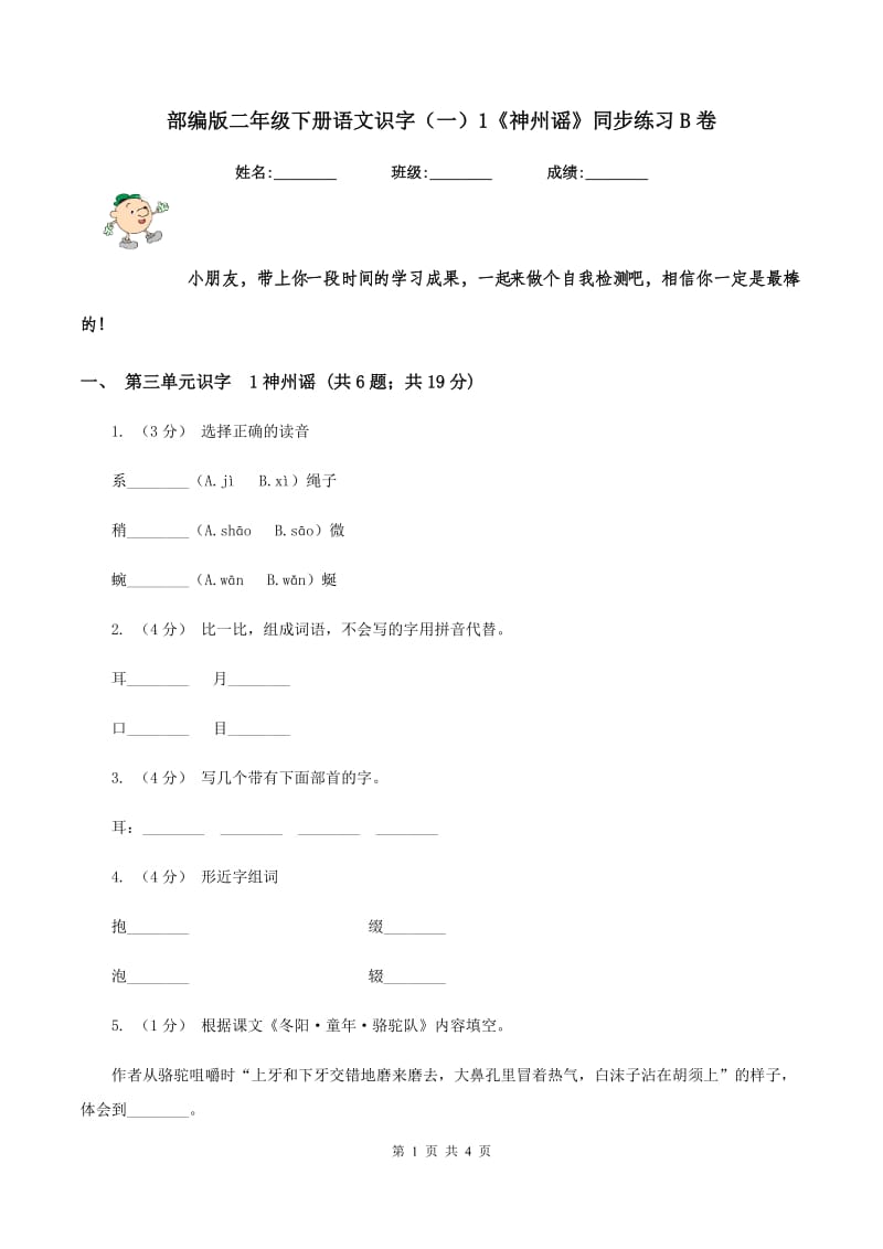 部编版二年级下册语文识字（一）1《神州谣》同步练习B卷_第1页