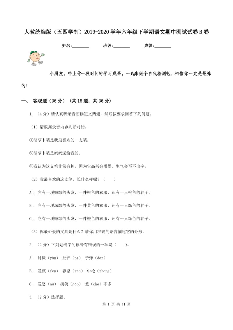 人教统编版（五四学制）2019-2020学年六年级下学期语文期中测试试卷B卷_第1页