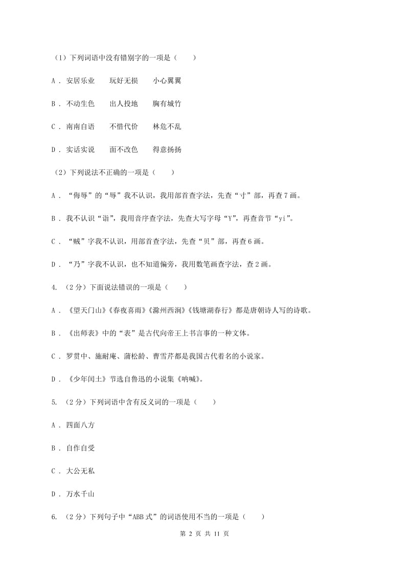 人教统编版（五四学制）2019-2020学年六年级下学期语文期中测试试卷B卷_第2页