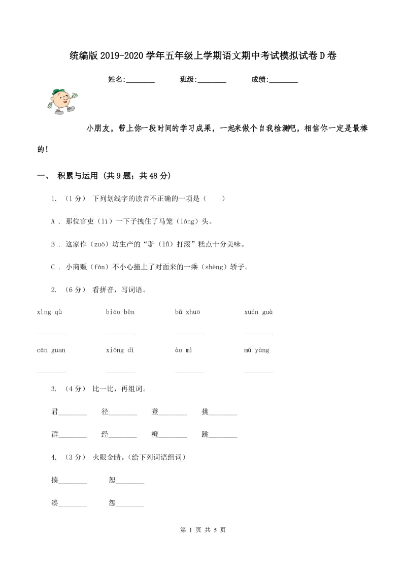 统编版2019-2020学年五年级上学期语文期中考试模拟试卷D卷_第1页