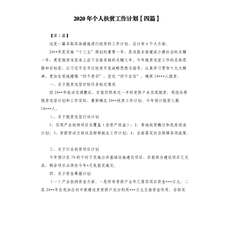 2020年个人扶贫工作计划四篇.docx_第1页