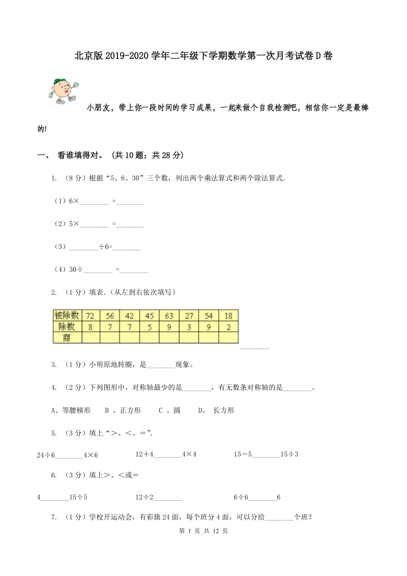北京版2019-2020学年二年级下学期数学第一次月考试卷D卷_第1页