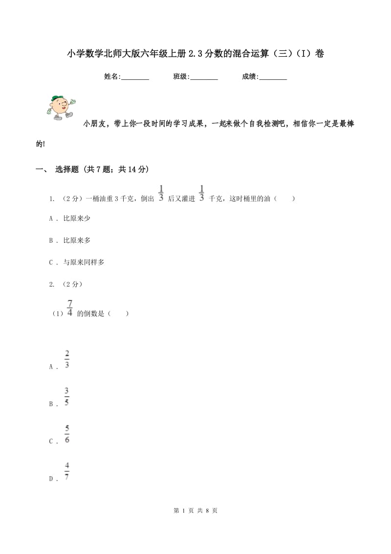 小学数学北师大版六年级上册2.3分数的混合运算（三)(I）卷_第1页