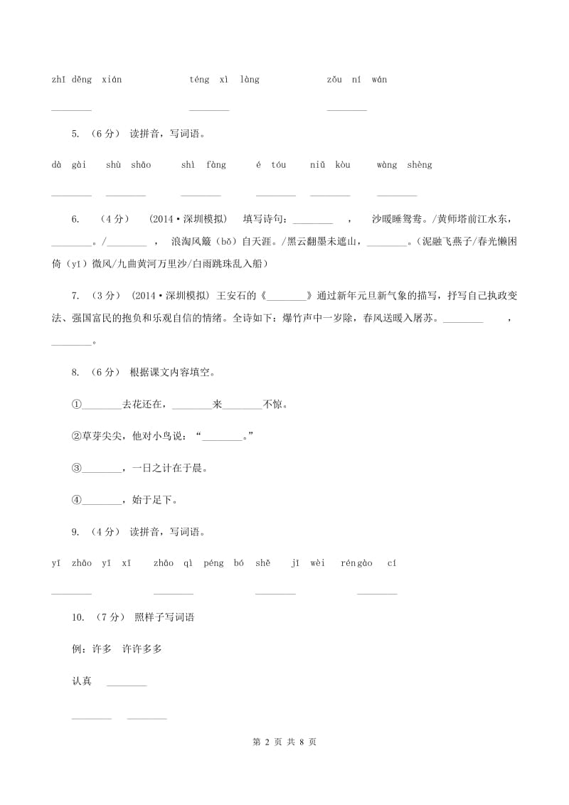 苏教版2020年小升初语文全真模拟试卷（二)(I）卷_第2页