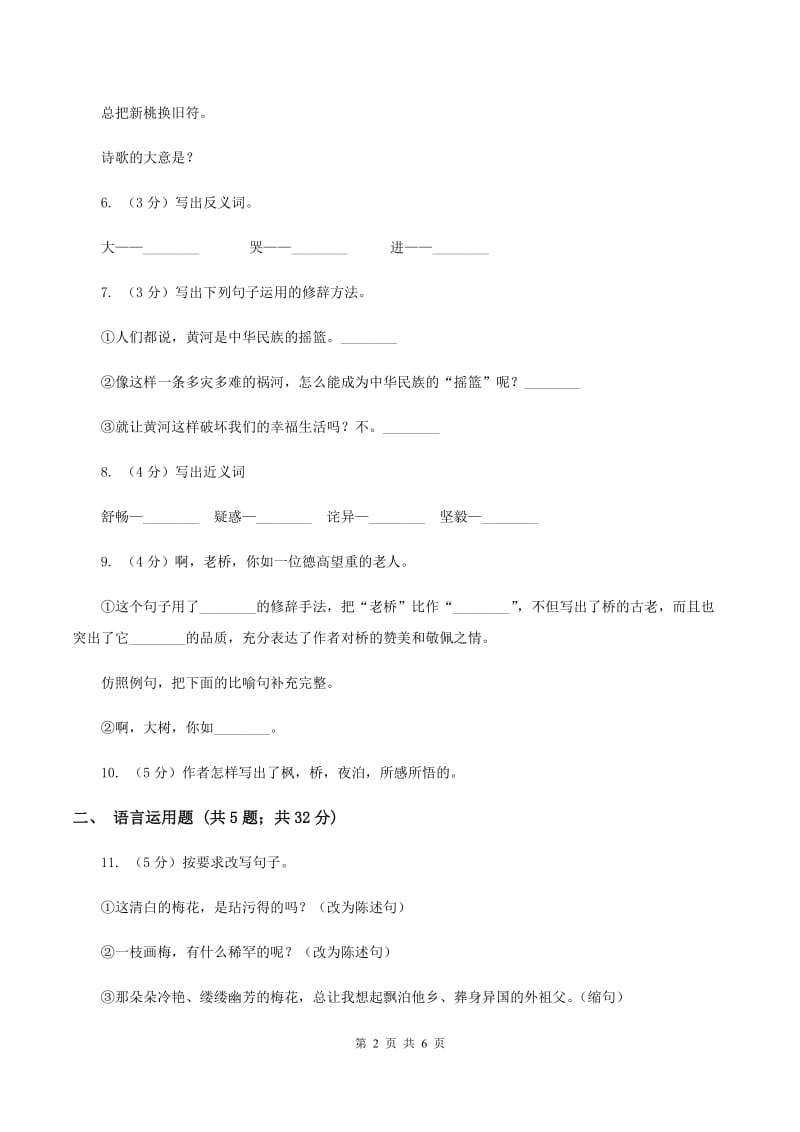 苏教版语文三年级上册第一单元第3课古诗两首《枫桥夜泊》同步练习（I)卷_第2页