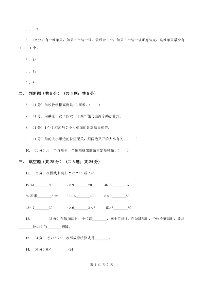 青岛版2019-2020学年二年级上学期数学期中试卷C卷_第2页