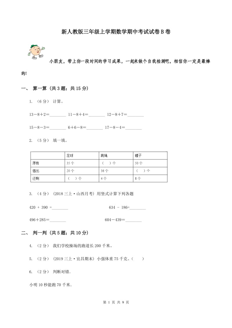 新人教版三年级上学期数学期中考试试卷B卷_第1页