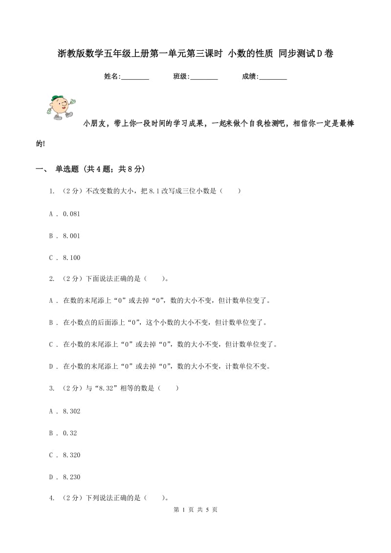 浙教版数学五年级上册第一单元第三课时 小数的性质 同步测试D卷_第1页