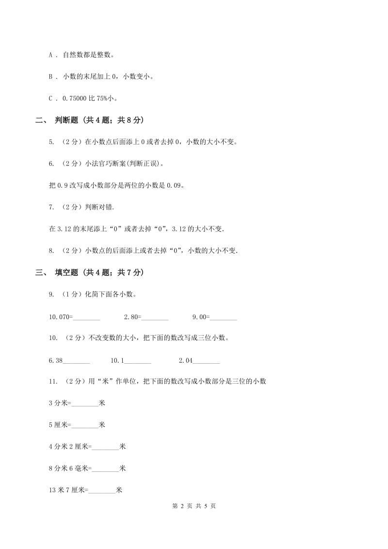 浙教版数学五年级上册第一单元第三课时 小数的性质 同步测试D卷_第2页