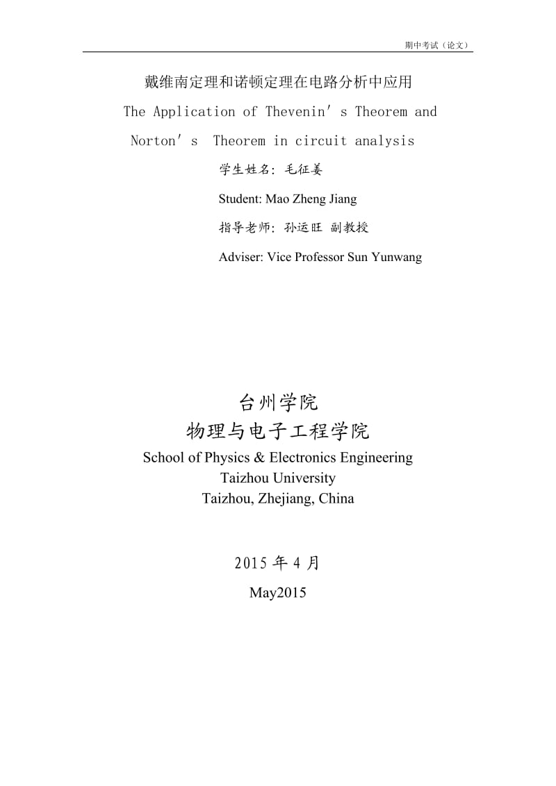 戴维南定理和诺顿定理在电路中的分析应用_第2页