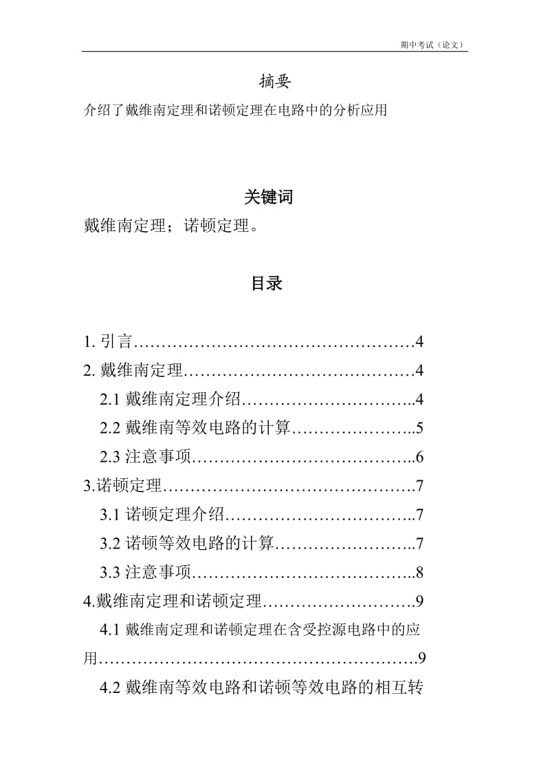 戴维南定理和诺顿定理在电路中的分析应用_第3页