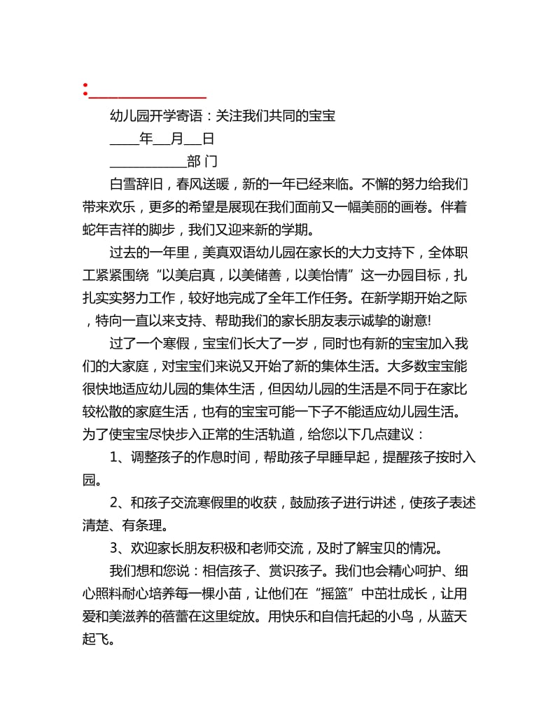 幼儿园开学寄语：关注我们共同的宝宝_第1页