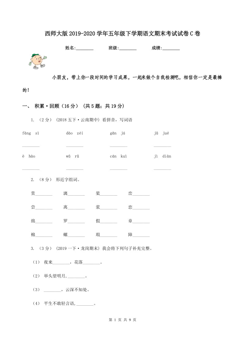 西师大版2019-2020学年五年级下学期语文期末考试试卷C卷_第1页