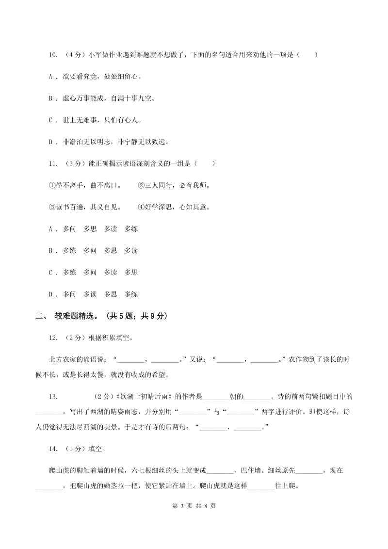 人教统编版2019-2020年三年级上学期语文期末专项复习卷（四） 积累背诵、课文理解C卷_第3页