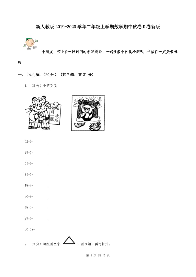 新人教版2019-2020学年二年级上学期数学期中试卷D卷新版_第1页