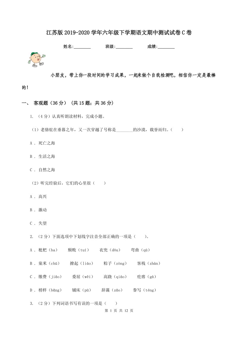 江苏版2019-2020学年六年级下学期语文期中测试试卷C卷_第1页