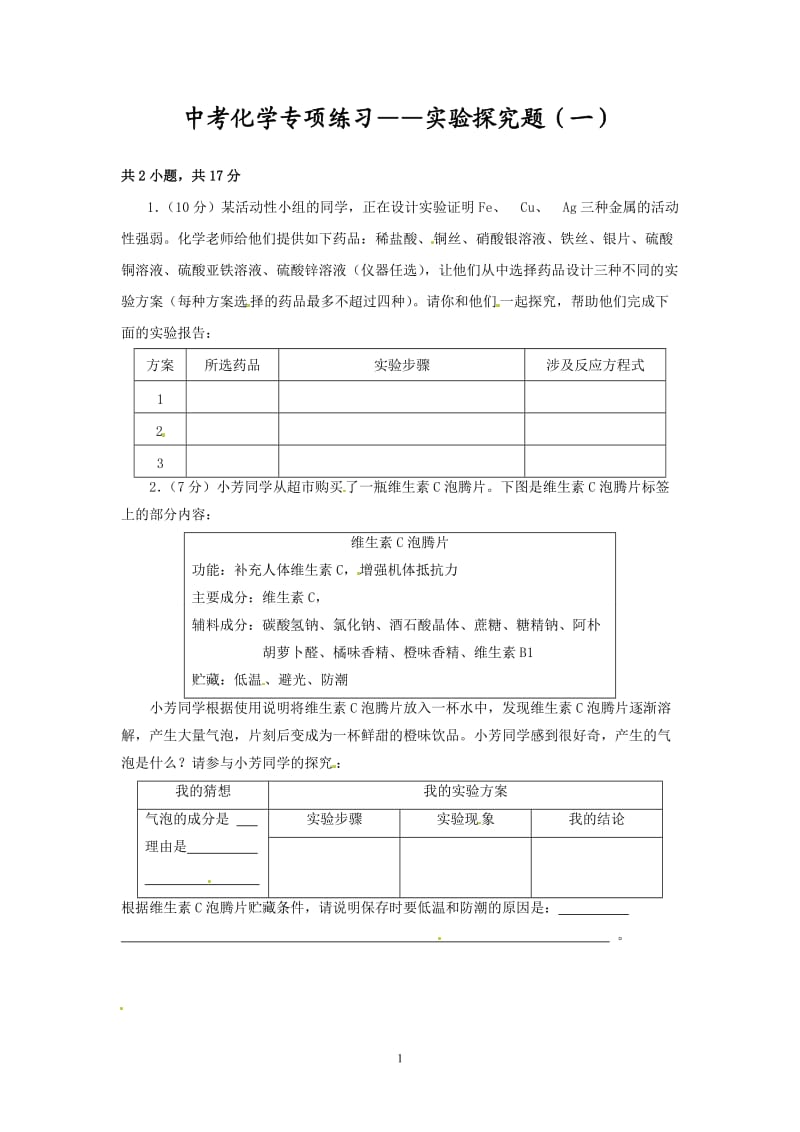 中考化学专项练习 实验探究题（1）_第1页