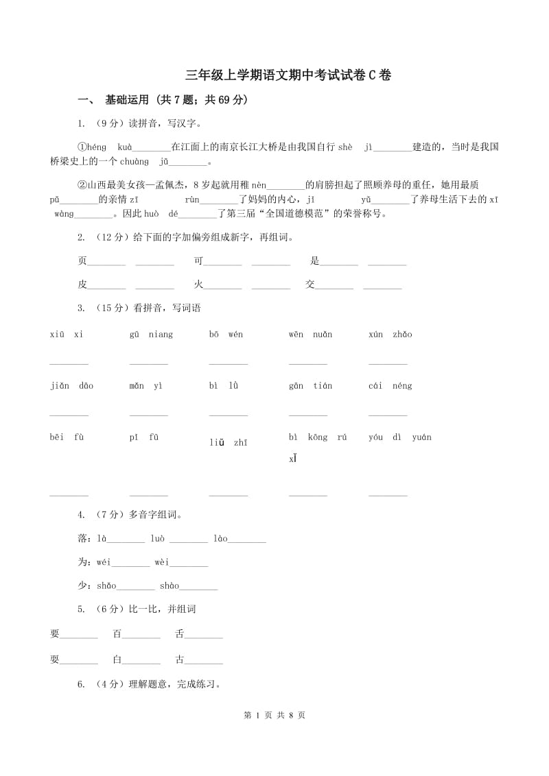 三年级上学期语文期中考试试卷C卷_第1页