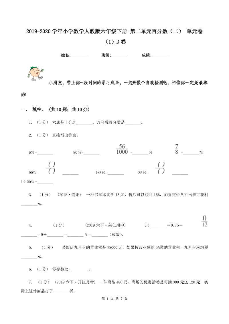 2019-2020学年小学数学人教版六年级下册 第二单元百分数（二） 单元卷（1）D卷_第1页