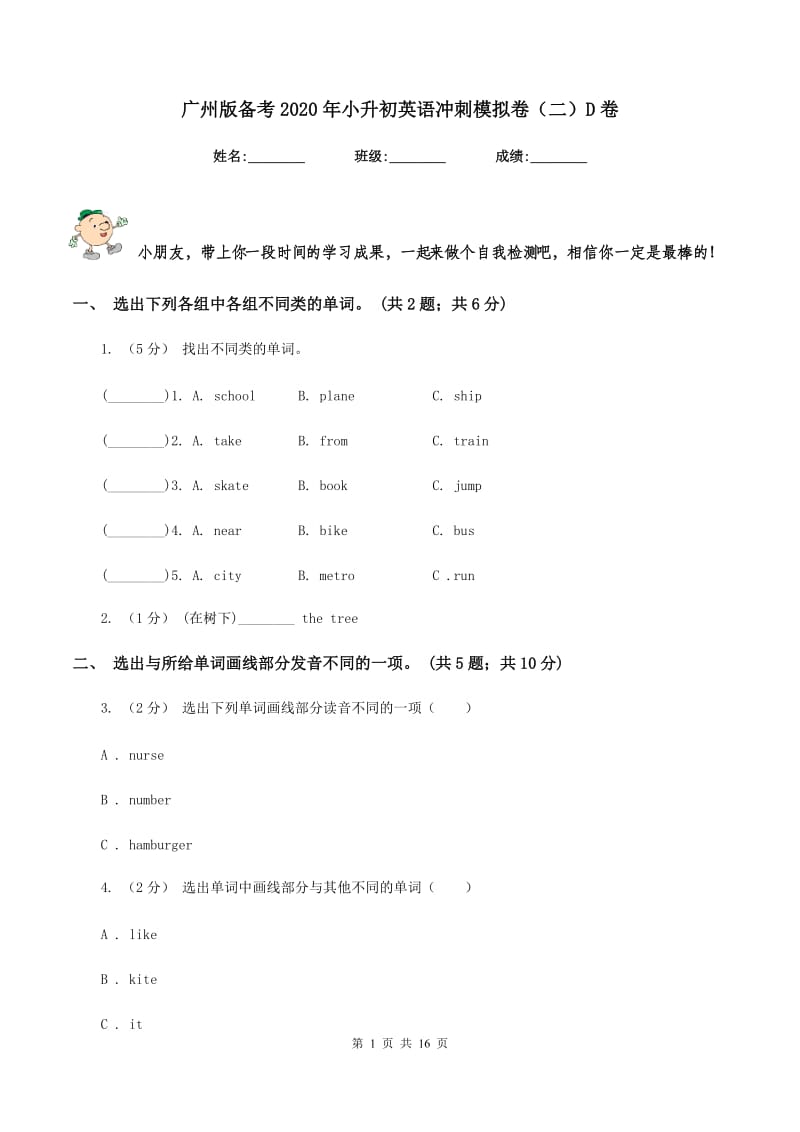 广州版备考2020年小升初英语冲刺模拟卷（二）D卷_第1页