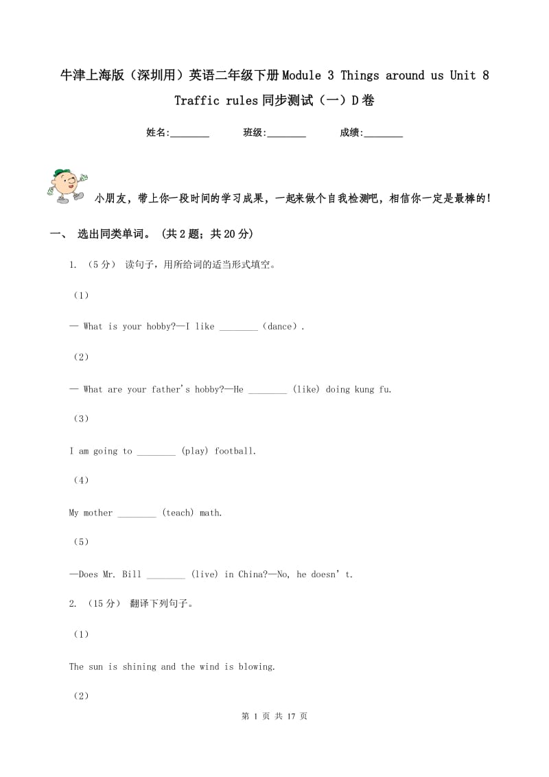 牛津上海版（深圳用）英语二年级下册Module 3 Things around us Unit 8 Traffic rules同步测试（一）D卷新版_第1页