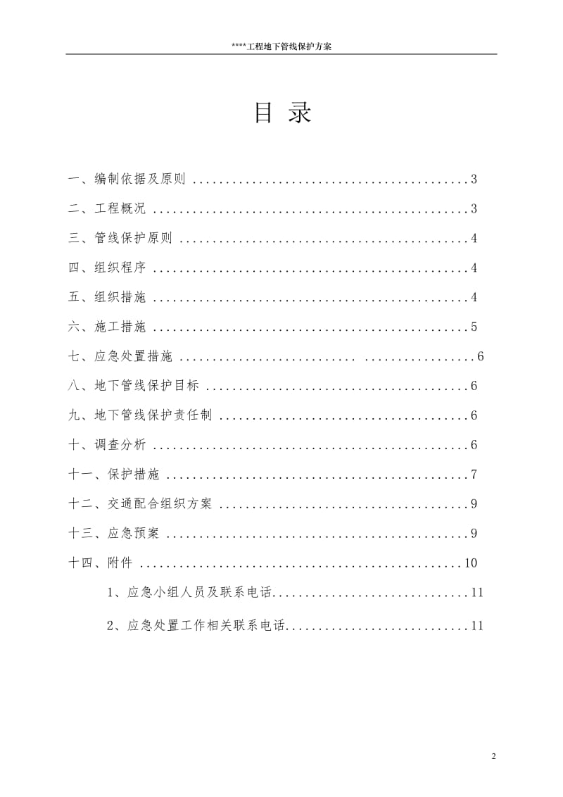 地下管线保护专项施工方案_第2页