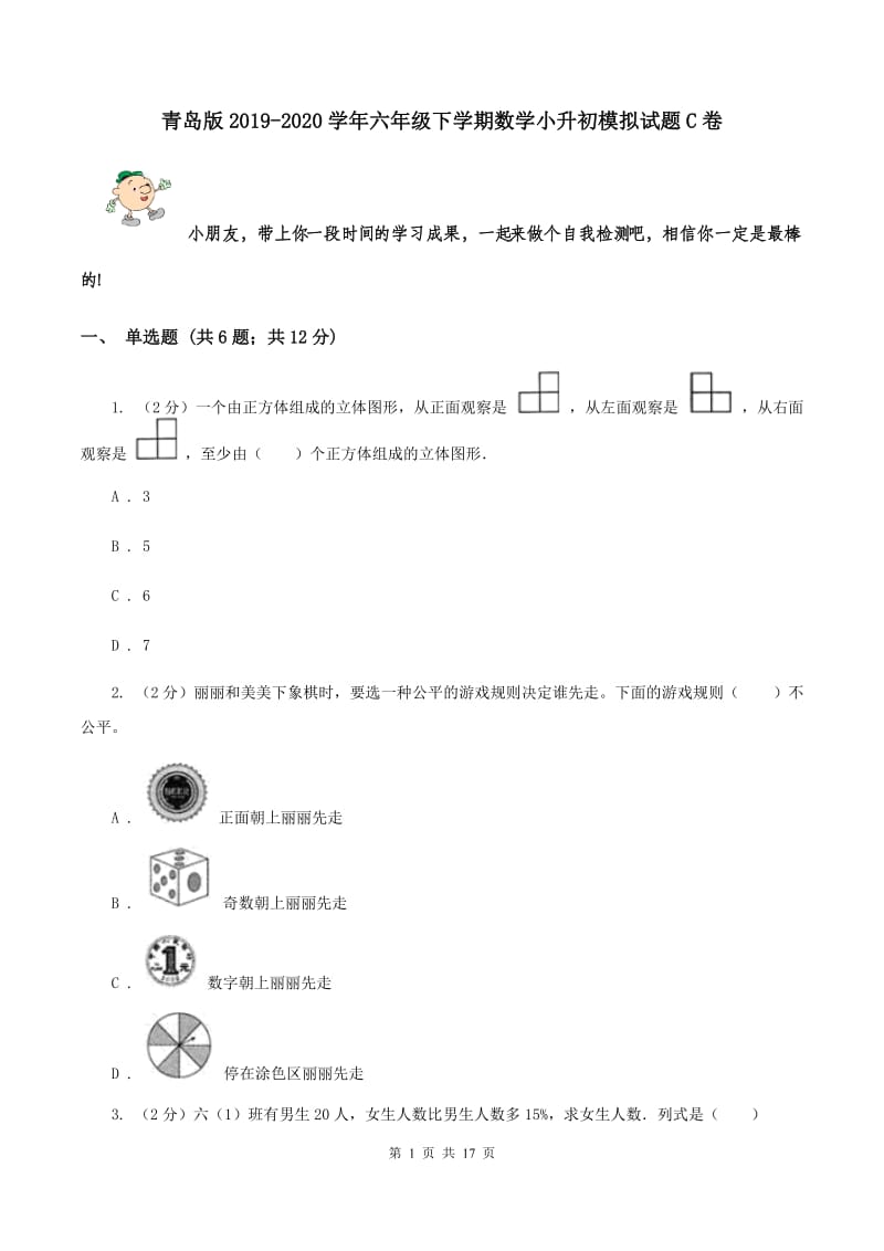 青岛版2019-2020学年六年级下学期数学小升初模拟试题C卷_第1页