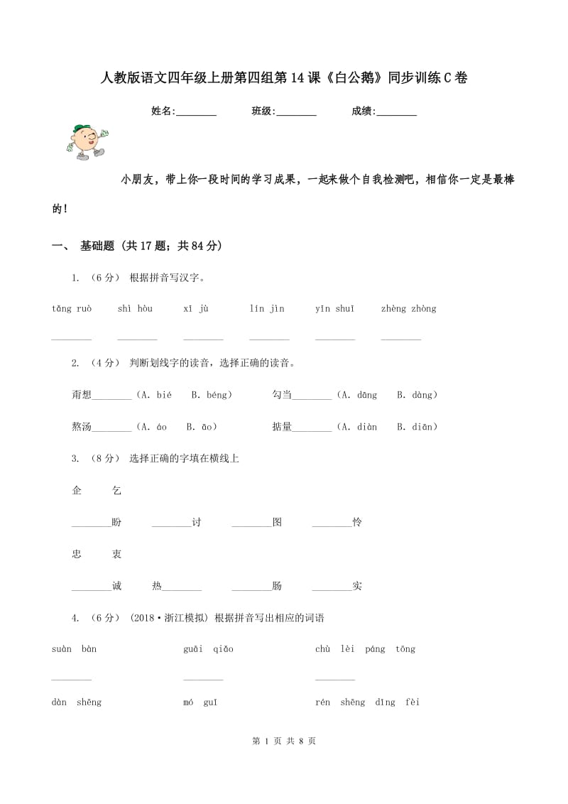 人教版语文四年级上册第四组第14课《白公鹅》同步训练C卷_第1页