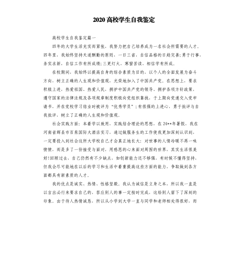 2020高校学生自我鉴定.docx_第1页