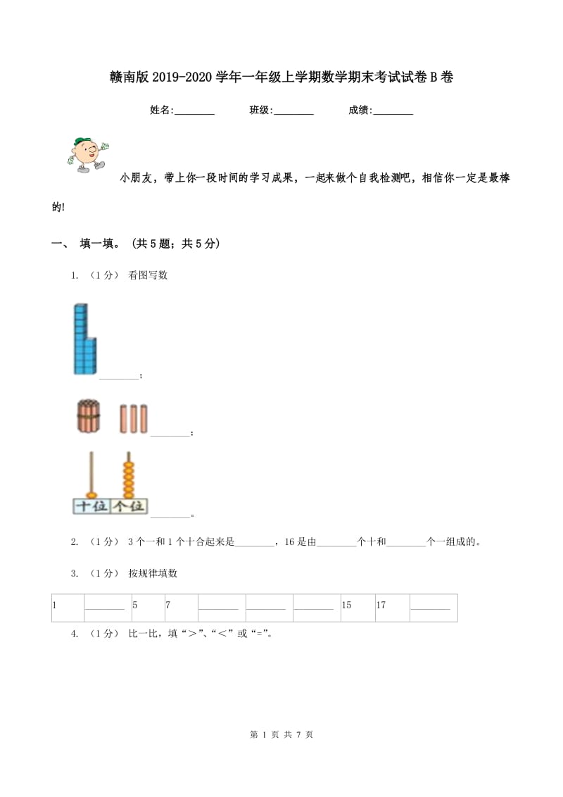 赣南版2019-2020学年一年级上学期数学期末考试试卷B卷_第1页