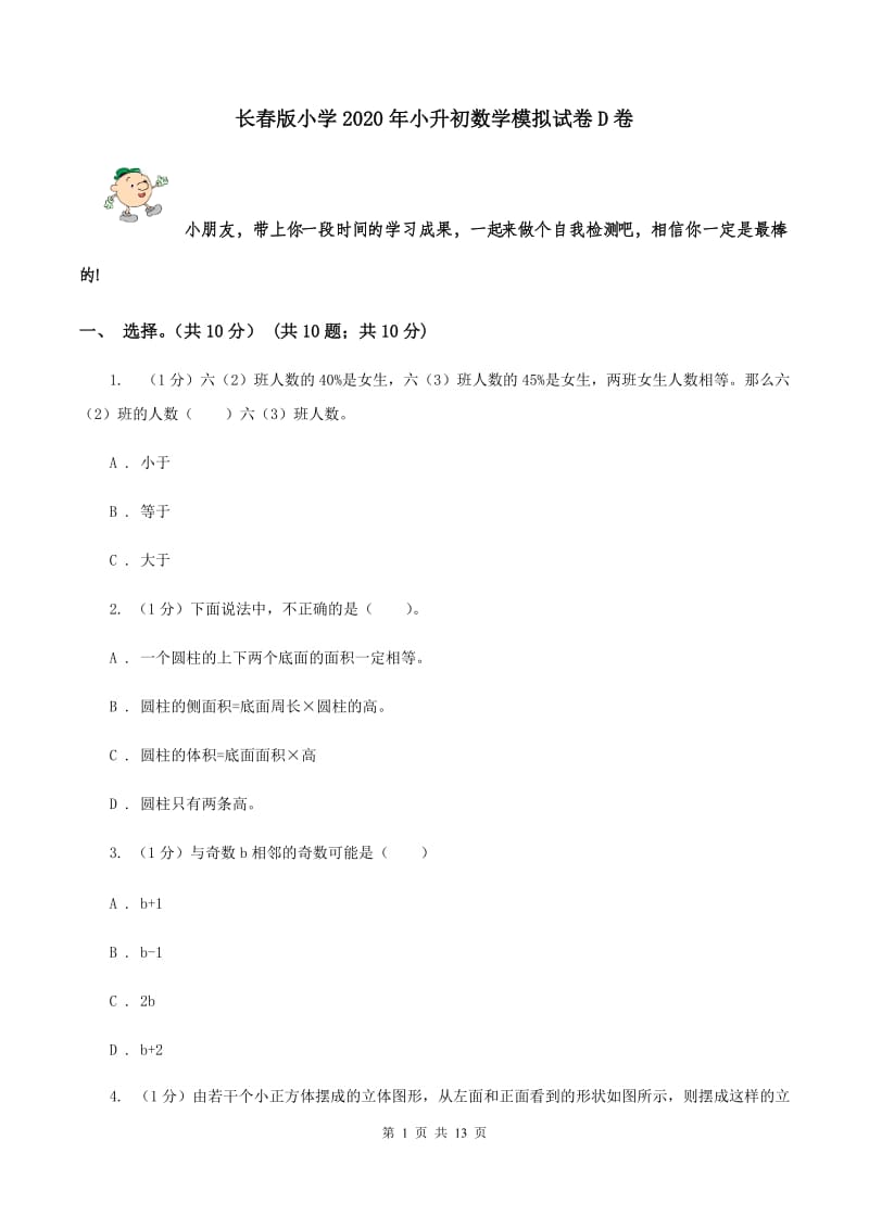 长春版小学2020年小升初数学模拟试卷D卷_第1页