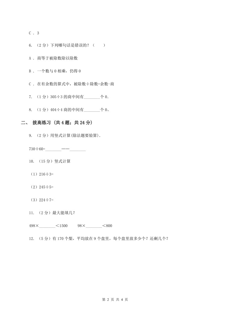 北师大版数学三年级下册第一单元第五课时节约C卷_第2页