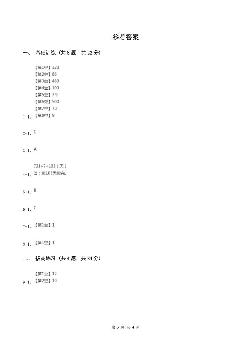 北师大版数学三年级下册第一单元第五课时节约C卷_第3页