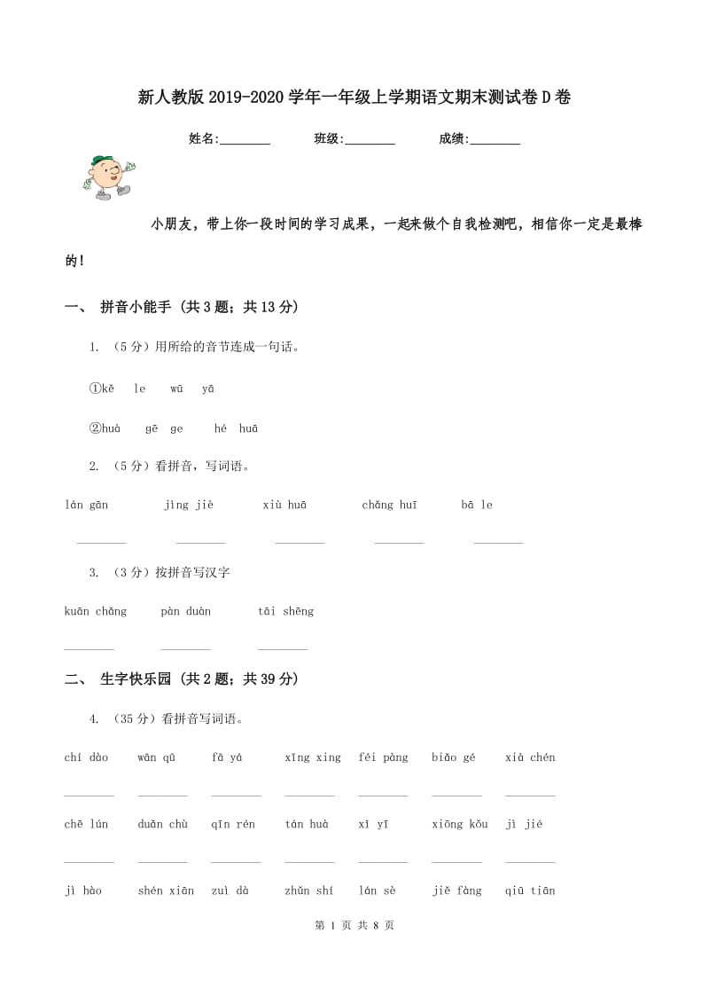 新人教版2019-2020学年一年级上学期语文期末测试卷D卷_第1页