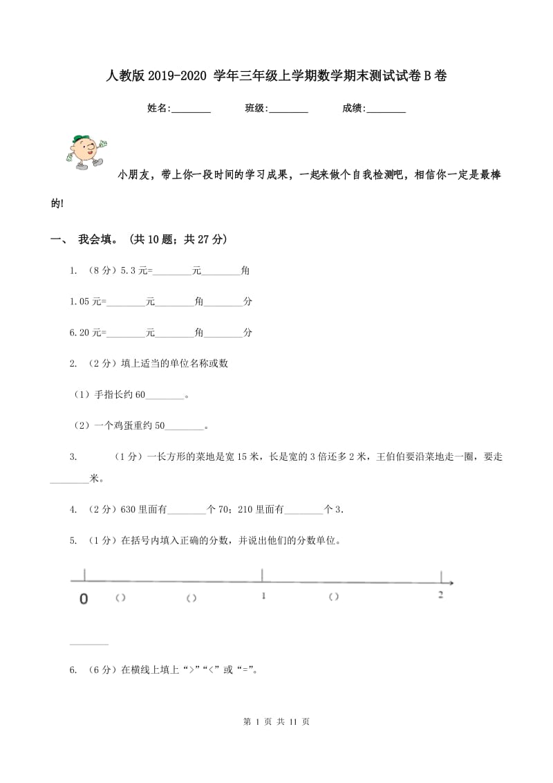 人教版2019-2020 学年三年级上学期数学期末测试试卷B卷_第1页