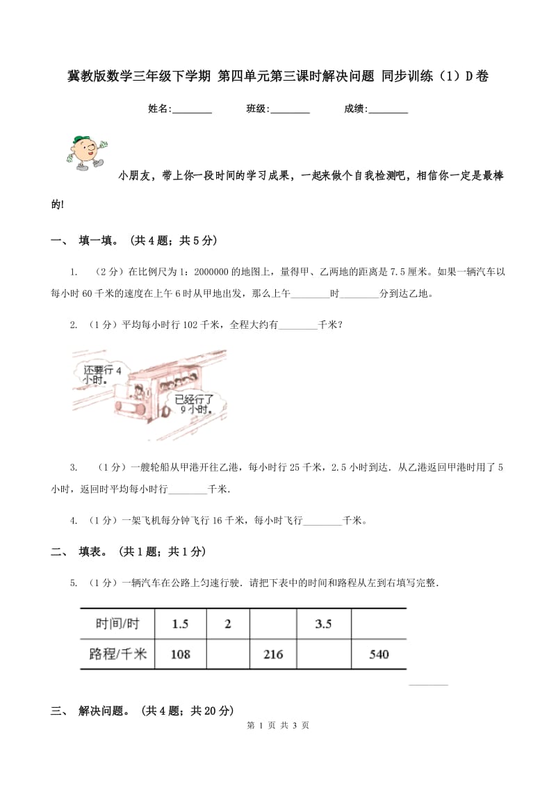 冀教版数学三年级下学期 第四单元第三课时解决问题 同步训练（1）D卷_第1页