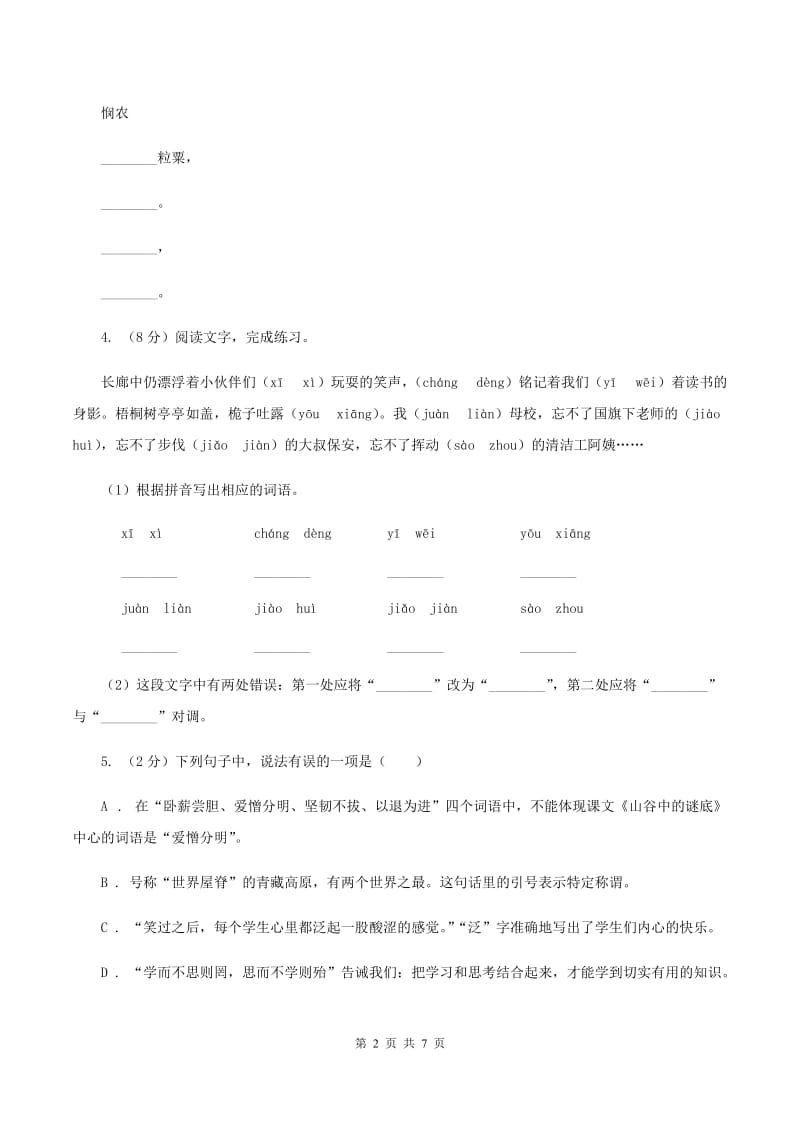 人教版2020年名校小升初语文冲刺试卷（八)(I）卷_第2页