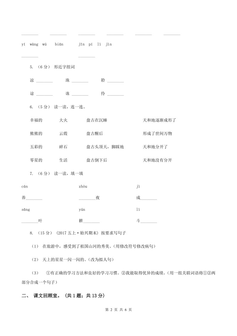 部编版2019-2020学年一年级下学期语文期中考试试卷（b卷）C卷_第2页