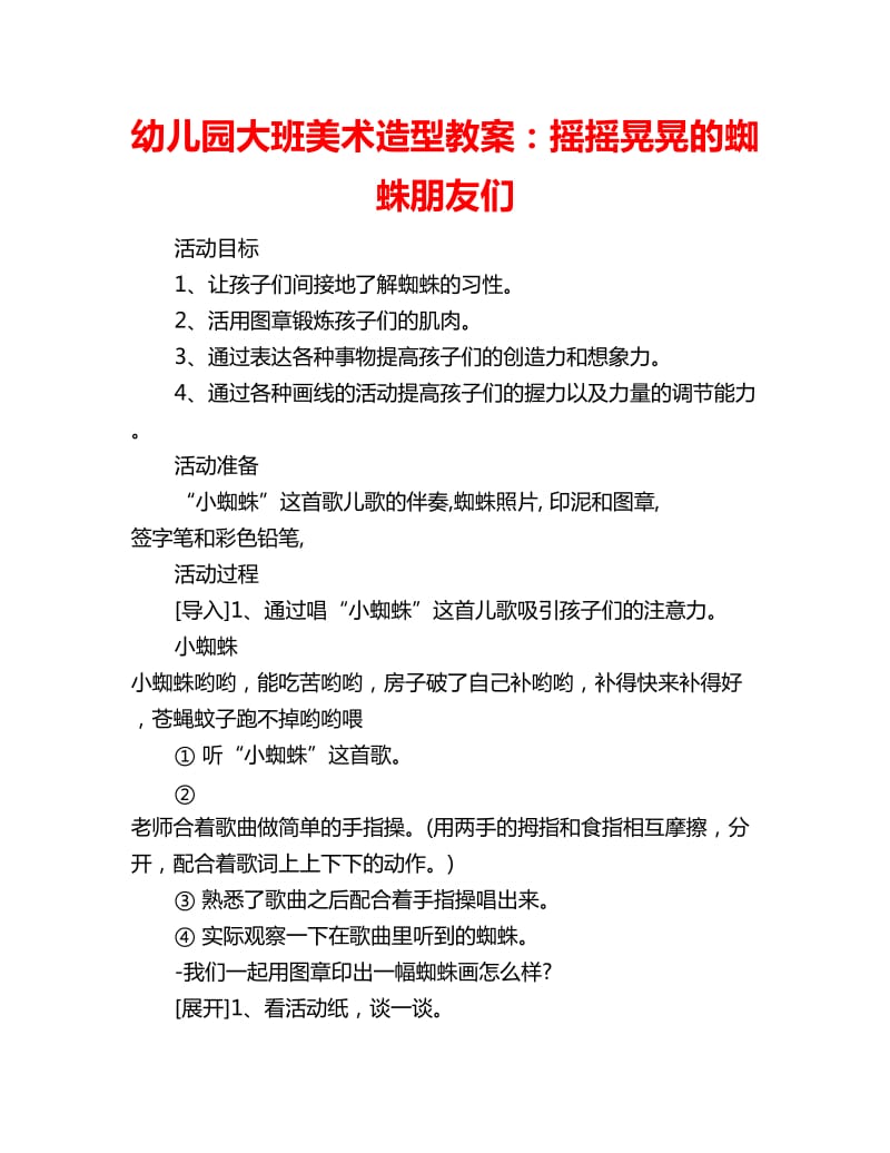 幼儿园大班美术造型教案：摇摇晃晃的蜘蛛朋友们_第1页