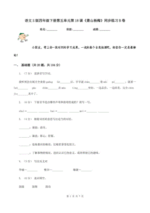 語文S版四年級(jí)下冊第五單元第18課《蕭山楊梅》同步練習(xí)B卷